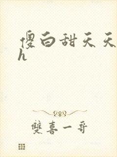 傻白甜天天挨操h