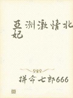 亚洲激情北条麻妃