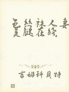 色丝袜人妻高跟美腿在线