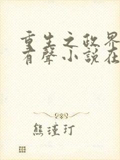 重生之政界风云有声小说在线收听封面