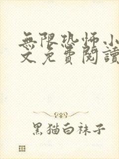 无限恐怖小说全文免费阅读