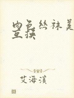 肉色丝袜美娇妻互换