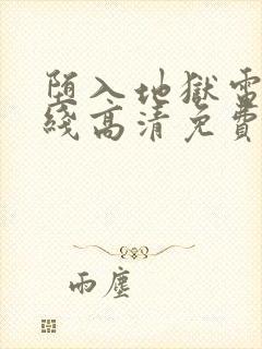 堕入地狱电影在线高清免费观看