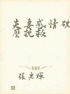 夫妻感情破裂怎么挽救