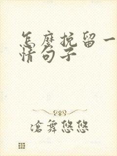 怎么挽留一段感情句子