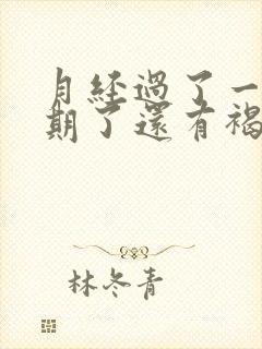 月经过了一个星期了还有褐色分泌物