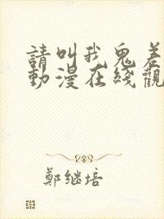 请叫我鬼差大人动漫在线观看免费封面