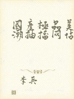 国产极品美女高潮抽搐网站