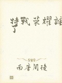 特战荣耀谁牺牲了