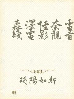 森泽佳奈电影在线电影观看