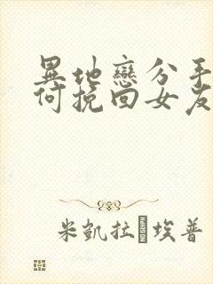 异地恋分手了如何挽回女友