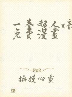 一拳超人x龙卷免费漫画封面