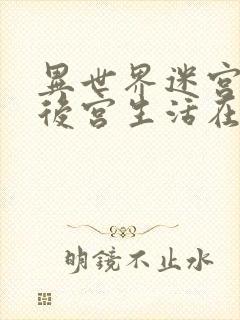 异世界迷宫里的后宫生活在线免费看