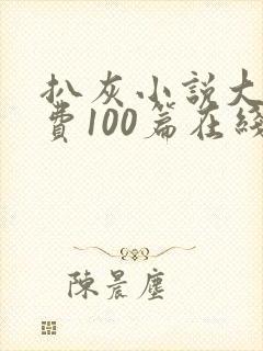 扒灰小说大全免费100篇在线阅读