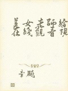 美女老师给我口在线观看视频