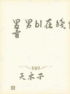 男男bl在线观看