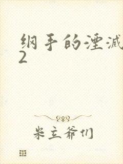 纲手的湮灭监狱2