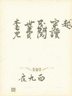 李世民穿越刘禅免费阅读