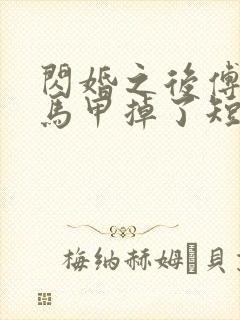 闪婚之后傅先生马甲掉了短剧封面