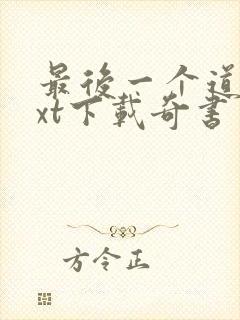 最后一个道士txt下载奇书网封面