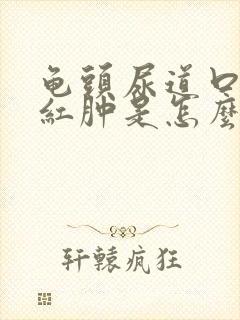 龟头尿道口有点红肿是怎么回事