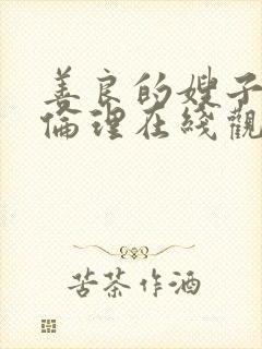 善良的嫂子hd伦理在线观看