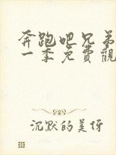 奔跑吧兄弟第十一季免费观