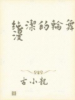 纯洁的轮舞曲日漫