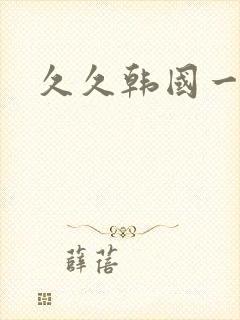 久久韩国一区