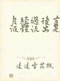 月经过后有水状液体流出是怎么回事封面