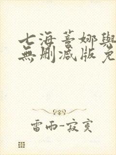 七海蒂娜与黑人无删减版免费观看