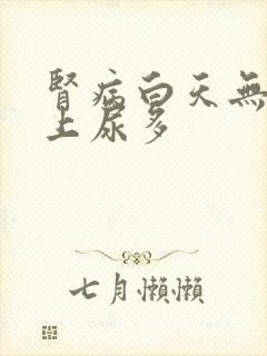 肾病白天无尿晚上尿多