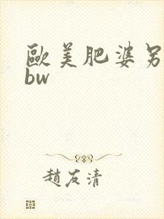 欧美肥婆另类bbw