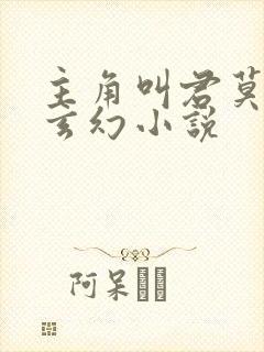 主角叫君莫笑的玄幻小说