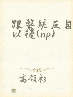 跟系统反目成仇以后(np)