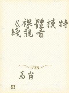 《裸体模特》在线观看