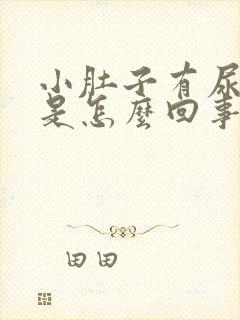 小肚子有尿就疼是怎么回事封面