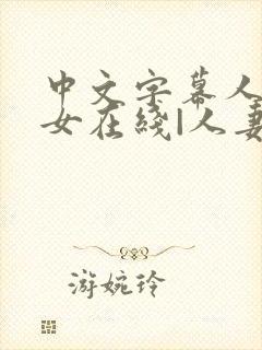 中文字幕人妻熟女在线|人妻一区日韩