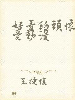 好看的头像女可爱动漫