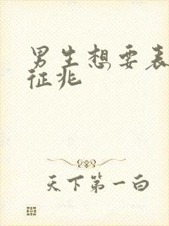 男生想要表白的征兆