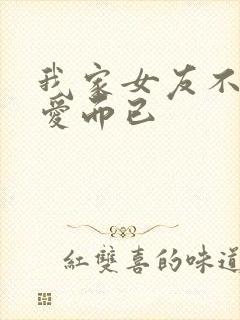 我家女友不止可爱而已