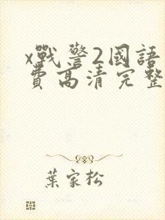 x战警2国语免费高清完整版