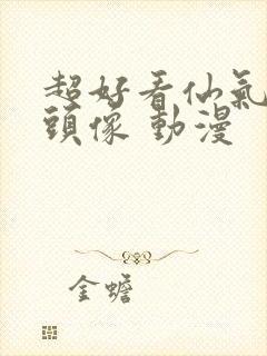 超好看仙气女生头像 动漫