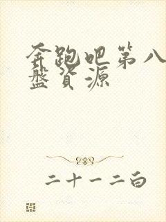 奔跑吧第八季网盘资源封面