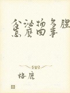 分泌物多腥臭味怎么回事