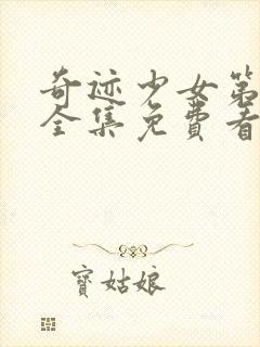 奇迹少女第五季全集免费看封面