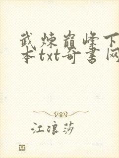 武炼巅峰下载全本txt奇书网