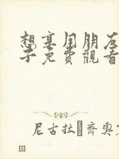 想享用朋友的妻子免费观看的日本电视剧