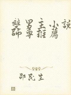 双男主小说关于师尊推荐