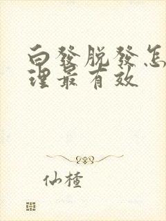 白发脱发怎么调理最有效